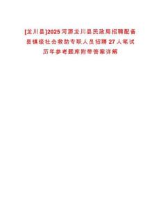 [龍川縣]2025河源龍川縣民政局招聘配備縣鎮級社會救助專職人員招聘27人筆試歷年參考題庫附帶答案詳解