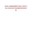 [武夷山市]2025福建南平武夷山市醫學生招生15名筆試歷年參考題庫附帶答案詳解
