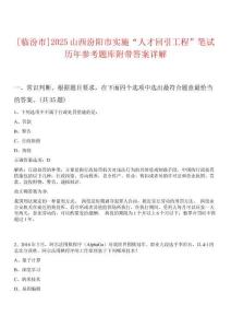 [臨汾市]2025山西汾陽市實施“人才回引工程”筆試歷年參考題庫附帶答案詳解