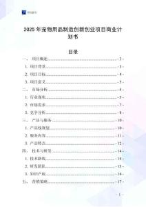 2025年寵物用品制造創新創業項目商業計劃書