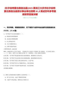 [杜爾伯特蒙古族自治縣]2025黑龍江大慶市杜爾伯特蒙古族自治縣部分事業(yè)單位招聘30人筆試歷年參考題庫附帶答案詳解