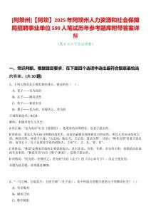[阿壩州]【阿壩】2025年阿壩州人力資源和社會保障局招聘事業單位590人筆試歷年參考題庫附帶答案詳解