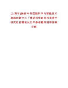 [上海市]2025中科院腦科學與智能技術卓越創新中心／神經科學研究所李澄宇研究組招聘筆試歷年參考題庫附帶答案詳解
