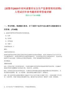 [諸暨市]2025年紹興諸暨市安全生產(chǎn)監(jiān)督管理局招聘1人筆試歷年參考題庫(kù)附帶答案詳解