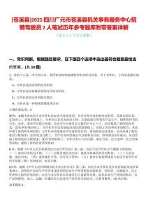 [蒼溪縣]2025四川廣元市蒼溪縣機(jī)關(guān)事務(wù)服務(wù)中心招聘駕駛員2人筆試歷年參考題庫(kù)附帶答案詳解