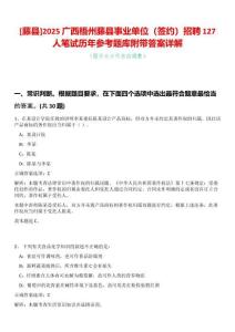 [藤縣]2025廣西梧州藤縣事業(yè)單位（簽約）招聘127人筆試歷年參考題庫附帶答案詳解