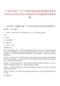 [廣州市]2025廣東廣州海洋地質(zhì)調(diào)查局招聘應(yīng)屆畢業(yè)生及社會(huì)在職人員80人筆試歷年參考題庫(kù)附帶答案詳解