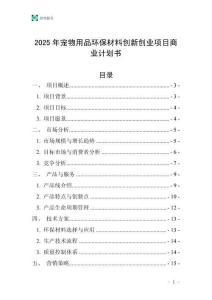 2025年寵物用品環保材料創新創業項目商業計劃書