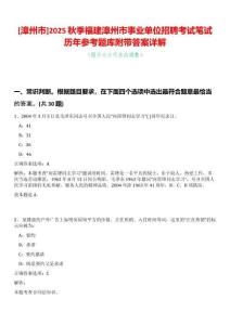 [漳州市]2025秋季福建漳州市事業(yè)單位招聘考試筆試歷年參考題庫附帶答案詳解