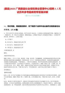 [藤縣]2025廣西藤縣社會(huì)保險(xiǎn)事業(yè)管理中心招聘2人筆試歷年參考題庫(kù)附帶答案詳解