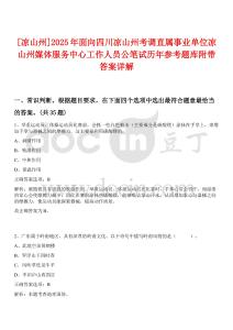 [涼山州]2025年面向四川涼山州考調(diào)直屬事業(yè)單位涼山州媒體服務(wù)中心工作人員公筆試歷年參考題庫附帶答案詳解