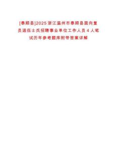 [泰順縣]2025浙江溫州市泰順縣面向復(fù)員退伍士兵招聘事業(yè)單位工作人員4人筆試歷年參考題庫附帶答案詳解
