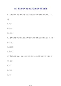 2025年全國電氣試驗作業人員理論考試練習題庫
