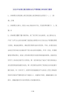 2025年全國公路交通安全生產管理能力考試練習題庫