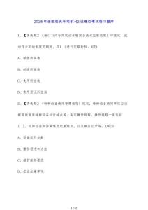 2025年全國觀光車司機N2證理論考試練習題庫