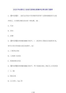 2025年全國化工自動化控制儀表操作證考試練習題庫2