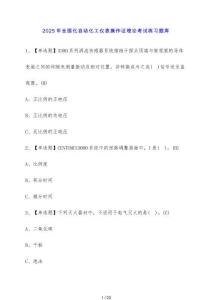 2025年全國化自動化工儀表操作證理論考試練習題庫