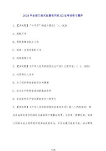 2025年全國門座式起重機司機Q2證考試練習題庫