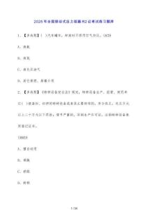 2025年全國(guó)移動(dòng)式壓力容器R2證考試練習(xí)題庫