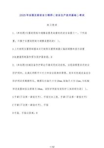 2025年全國(guó)注冊(cè)安全工程師（安全生產(chǎn)技術(shù)基礎(chǔ)）考試練習(xí)題庫