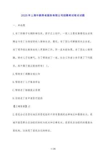 2025年上海中鵲養(yǎng)老服務(wù)有限公司招聘考試筆試試題