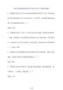 2025年全國(guó)危險(xiǎn)化學(xué)品生產(chǎn)單位安全生產(chǎn)考試練習(xí)題庫