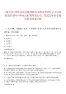 [洮北區]2025吉林白城市洮北區面向秋季應征入伍高校全日制本科畢業生招聘事業人員1筆試歷年參考題庫附帶答案詳解