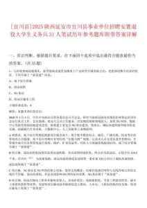 [宜川縣]2025陜西延安市宜川縣事業(yè)單位招聘安置退役大學生義務兵31人筆試歷年參考題庫附帶答案詳解