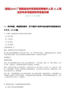 [藤縣]2025廣西藤縣自然資源局招聘編外人員11人筆試歷年參考題庫(kù)附帶答案詳解