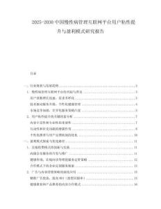 2025-2030中國慢性病管理互聯(lián)網(wǎng)平臺用戶粘性提升與盈利模式研究報(bào)告