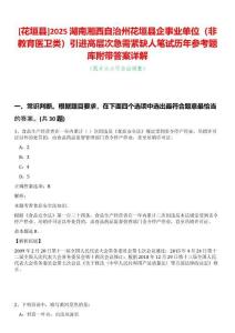 [花垣縣]2025湖南湘西自治州花垣縣企事業(yè)單位（非教育醫(yī)衛(wèi)類）引進高層次急需緊缺人筆試歷年參考題庫附帶答案詳解