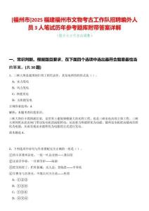 [福州市]2025福建福州市文物考古工作隊招聘編外人員3人筆試歷年參考題庫附帶答案詳解