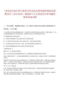 [西充縣]2025四川南充市西充縣自然資源和規(guī)劃局招聘責任（社區(qū)鄉(xiāng)村）規(guī)劃師5人公筆試歷年參考題庫附帶答案詳解