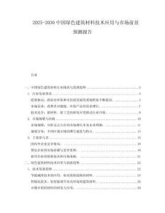 2025-2030中國綠色建筑材料技術應用與市場前景預測報告