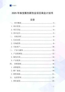 2025年珠寶展創(chuàng)新創(chuàng)業(yè)項目商業(yè)計劃書