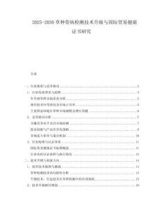 2025-2030草種帶病檢測技術升級與國際貿易健康證書研究