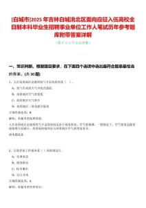 [白城市]2025年吉林白城洮北區面向應征入伍高校全日制本科畢業生招聘事業單位工作人筆試歷年參考題庫附帶答案詳解