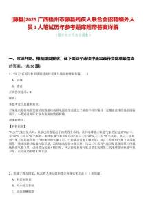 [藤縣]2025廣西梧州市藤縣殘疾人聯(lián)合會(huì)招聘編外人員1人筆試歷年參考題庫(kù)附帶答案詳解