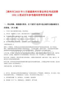 [漳州市]2025年5月福建漳州市事業單位考試招聘1552人筆試歷年參考題庫附帶答案詳解