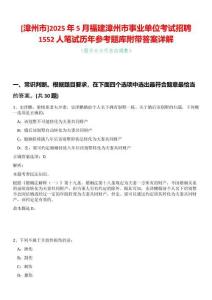 [漳州市]2025年5月福建漳州市事業單位考試招聘1552人筆試歷年參考題庫附帶答案詳解
