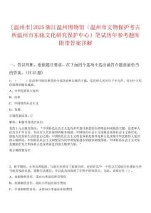 [溫州市]2025浙江溫州博物館（溫州市文物保護(hù)考古所溫州市東甌文化研究保護(hù)中心）筆試歷年參考題庫(kù)附帶答案詳解