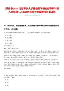 [蘇州市]2025江蘇蘇州大學神經科學研究所專職科研人員招聘1人筆試歷年參考題庫附帶答案詳解