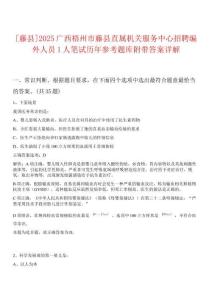 [藤縣]2025廣西梧州市藤縣直屬機(jī)關(guān)服務(wù)中心招聘編外人員1人筆試歷年參考題庫(kù)附帶答案詳解
