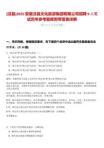 [涇縣]2025安徽涇縣文化旅游集團有限公司招聘9人筆試歷年參考題庫附帶答案詳解