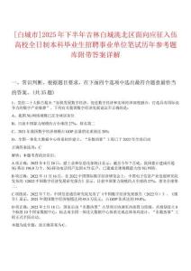 [白城市]2025年下半年吉林白城洮北區面向應征入伍高校全日制本科畢業生招聘事業單位筆試歷年參考題庫附帶答案詳解