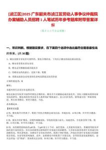 [湞江區]2025廣東韶關市湞江區勞動人事爭議仲裁院辦案輔助人員招聘1人筆試歷年參考題庫附帶答案詳解