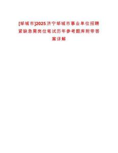 [鄒城市]2025濟(jì)寧鄒城市事業(yè)單位招聘緊缺急需崗位筆試歷年參考題庫附帶答案詳解