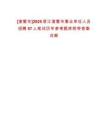 [諸暨市]2025浙江諸暨市事業單位人員招聘57人筆試歷年參考題庫附帶答案詳解