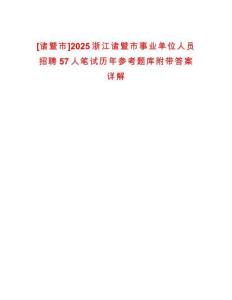 [諸暨市]2025浙江諸暨市事業(yè)單位人員招聘57人筆試歷年參考題庫(kù)附帶答案詳解