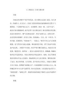 《三國演義》主要人物分析